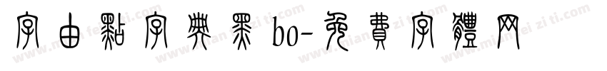 字由点字典黑 bo字体转换